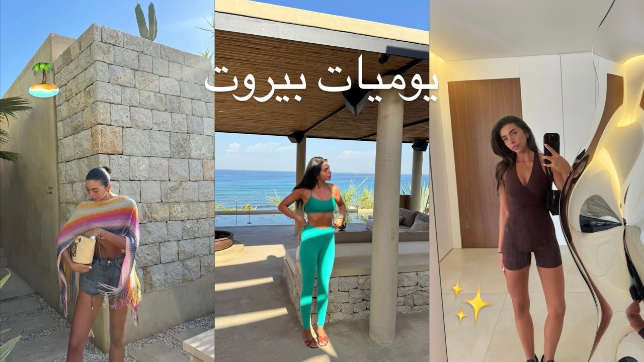 BEIRUT VLOG: BEACH WELLNESS GETAWAY + SHOPPING+ DAILY LIFE | أسبوع في حياتي في لبنان
