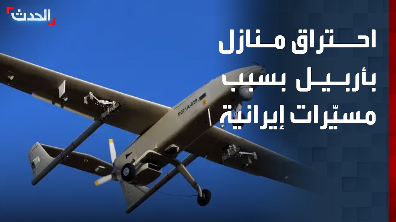 احتراق منازل في أربيل جراء سقوط مسيّرات إيرانية.. والجيش العراقي يعلن حالة 