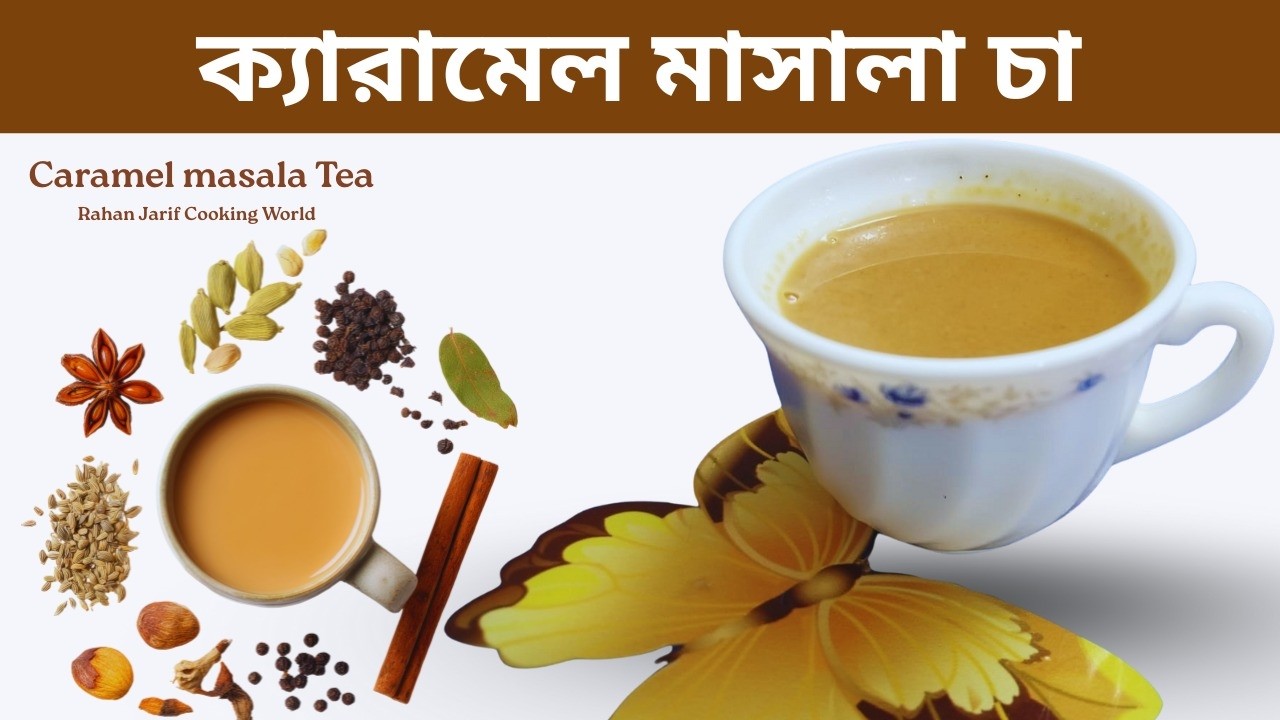 ক্যারামেল মাসালা চা || Caramel Masala Tea Recipe || Rahan Jarif Cooking world.