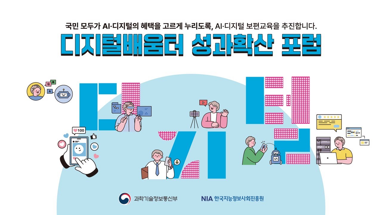 디지털배움터 성과확산 포럼