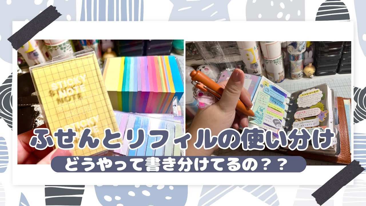 【永久保存版】手帳にメモするって何書くの？計画と情報収集、ふせんとリフィルの使い分けの話