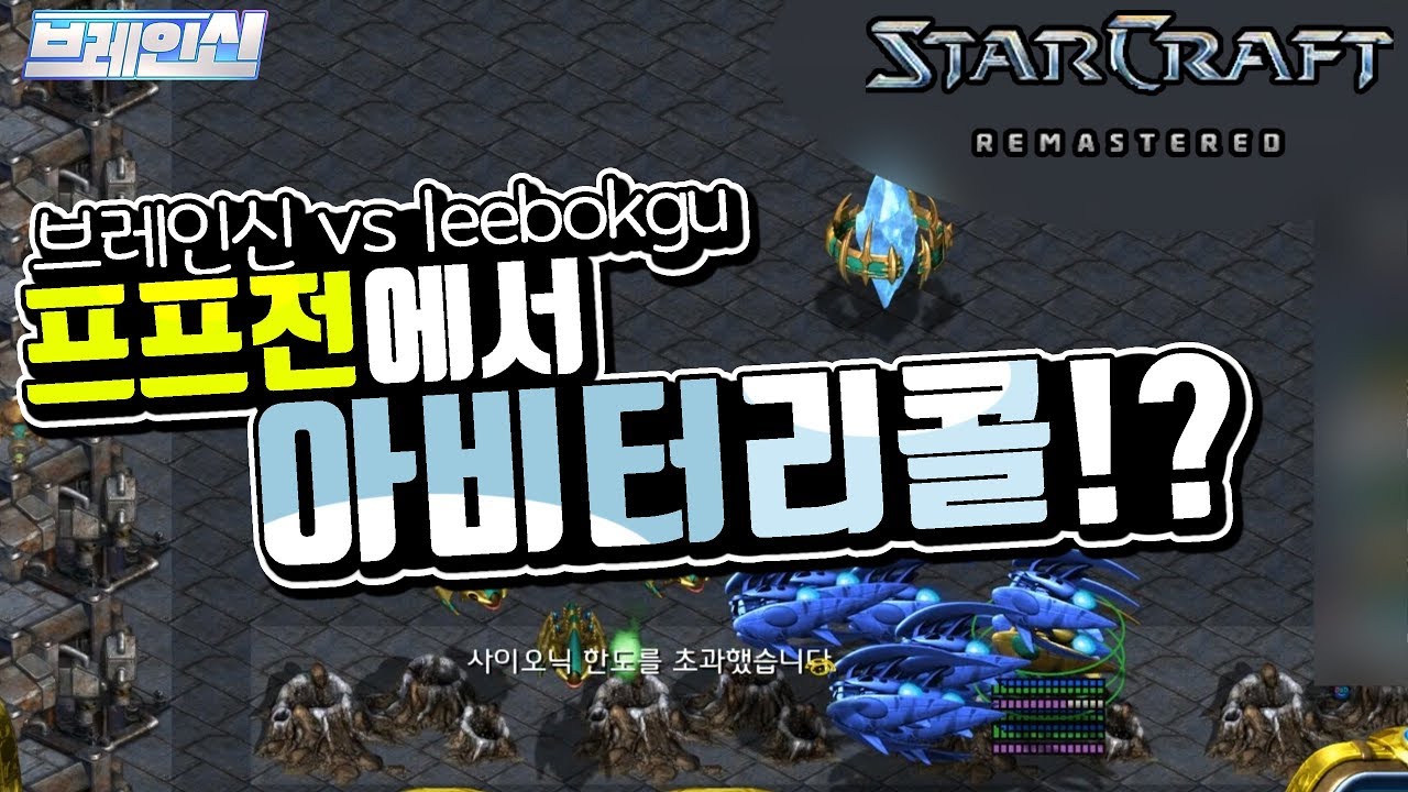 브레인신 【 vs Leebokgu (458사단) 】 오랜만에 1 : 1 갑니다!  [ 총 3판 ] [스타크레프트,Starcraft,빠른무한,빨무,fastestmaps,브신]
