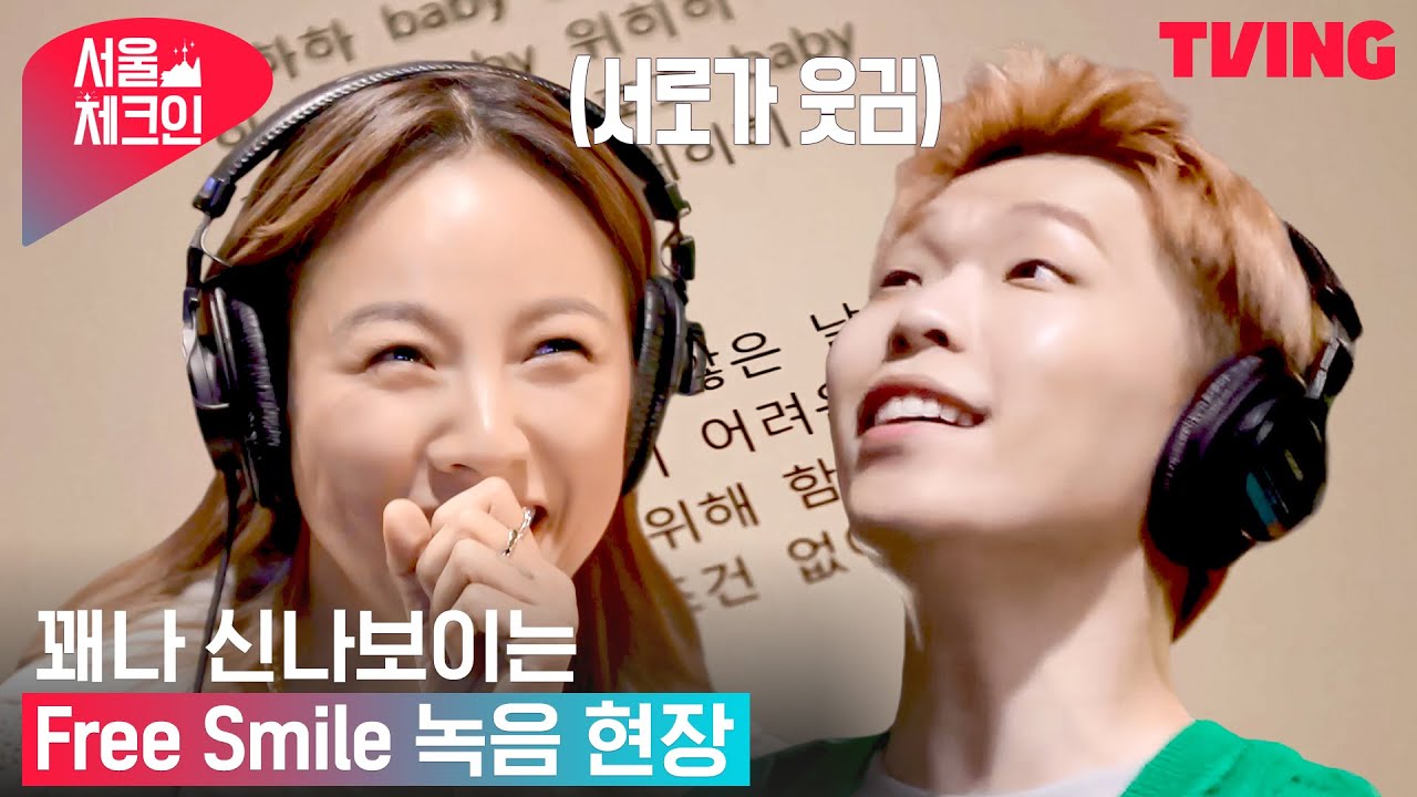 [서울체크인] 효리X찬혁 Free Smile 녹음 현장! 꽤나 신나보이는 아웅다웅 듀오 | 8화 하이라이트