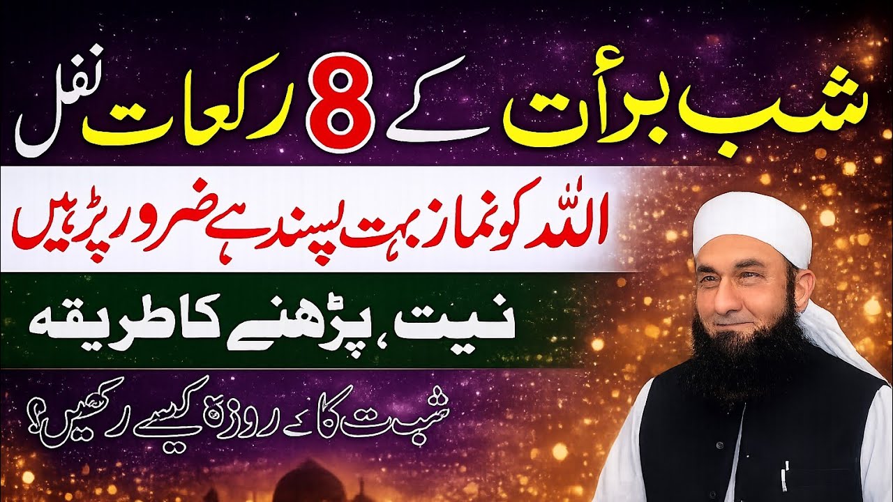 Shab-e-Barat 2026!!8 Rakat Nafal Parhne Ka Sahi Tarika aur Fazilat | Molana Tariq Jameel | 15 Shaban