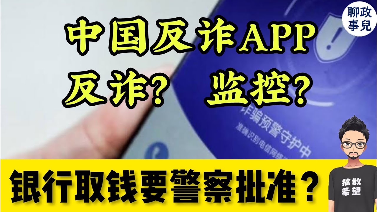 国家反诈APP - 假反诈，真监控？？随意冻结银行卡，关停手机号！吉林银行取款两万以上要公安批准  | 中国政府推广反诈得真相 - 中国式&ldquo;为你好&rdquo;，就是要害你了