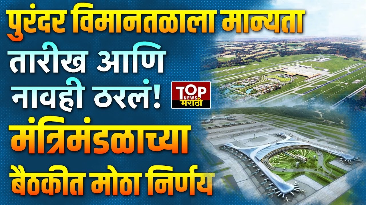 PUNE PURANDAR AIRPORT| मंत्रिमंडळाच्या बैठकीत पुरंदरविमानतळाला मान्यता #cmFadanvis #purandar_airport
