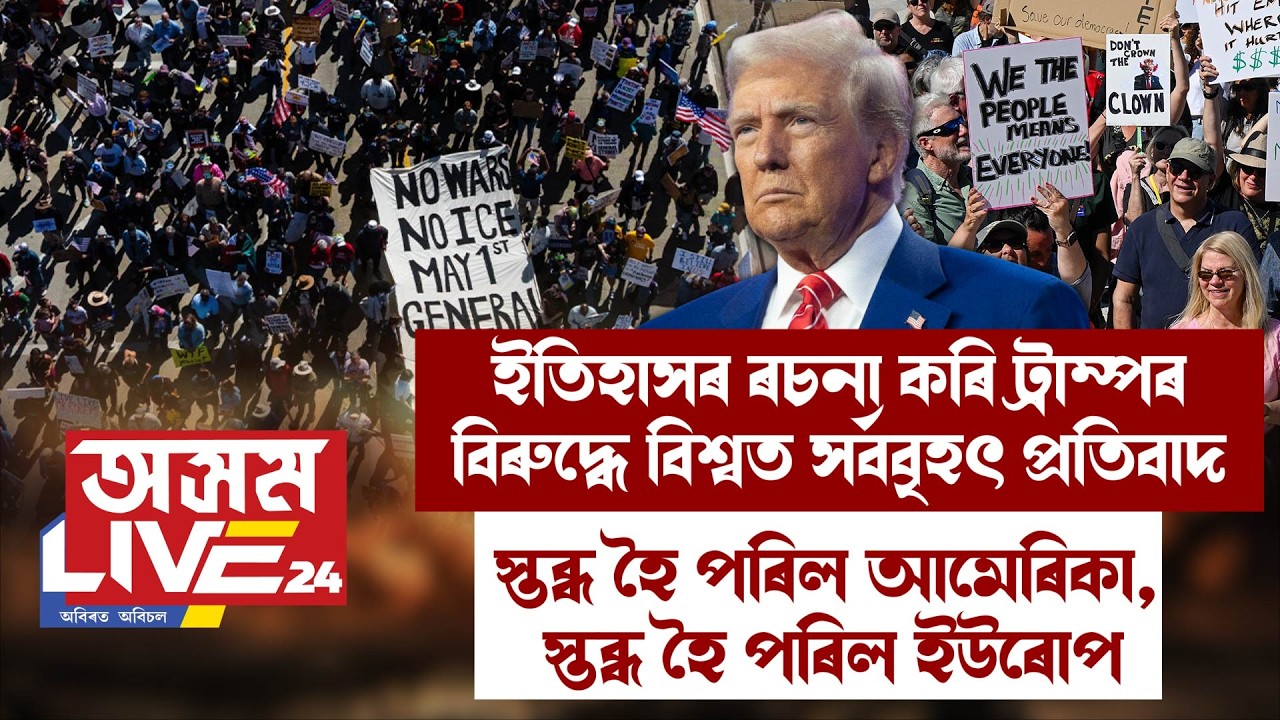 ইতিহাস ৰচনা কৰি ট্ৰাম্পৰ বিৰুদ্ধে বিশ্বত সৰ্ববৃহৎ প্ৰতিবাদ। স্তব্ধ হৈ পৰিল আমেৰিকা, ইউৰোপ।