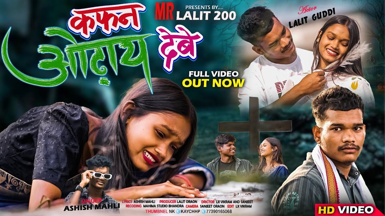 Singer Ashish Mahli new song।। कफ़न ओढ़ाय देवे।।Kafan odhay debe।।new bewafa song।।#nagpuri Sad song 