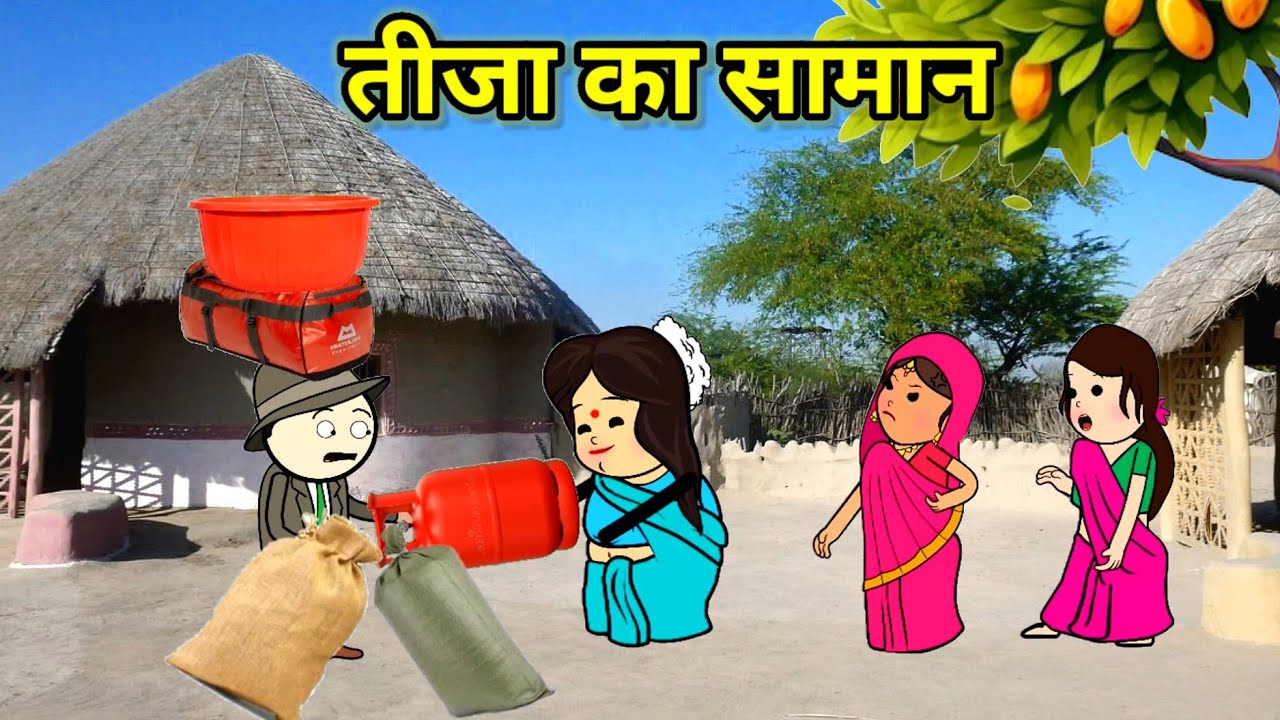 तीजा का सामान | बहुओं की आयी आफत | फुल कॉमेडी | funny lack | #cartoon #comedy #tweencraft 