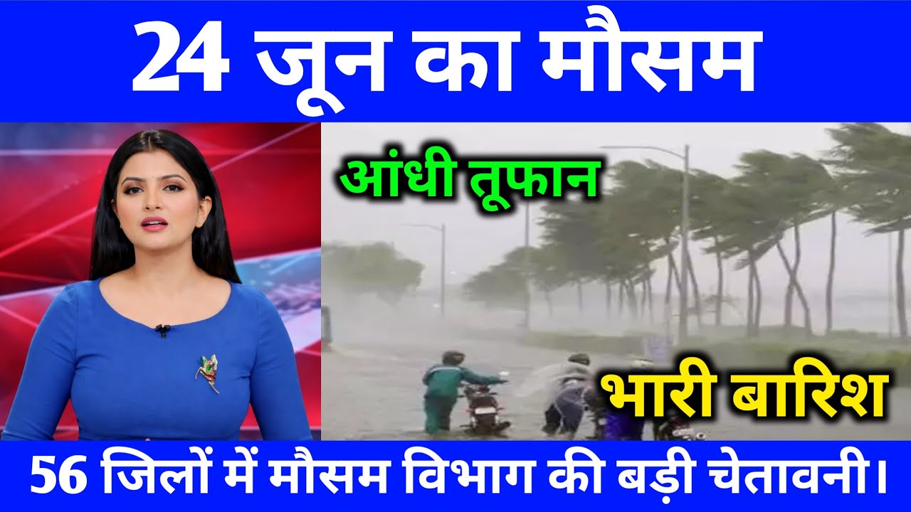 आज 24 जून 2026 का मौसम | यूपी में भारी बारिश आंधी तूफान की चेतावनी #आज_का_मौसम #weather #rain IMD