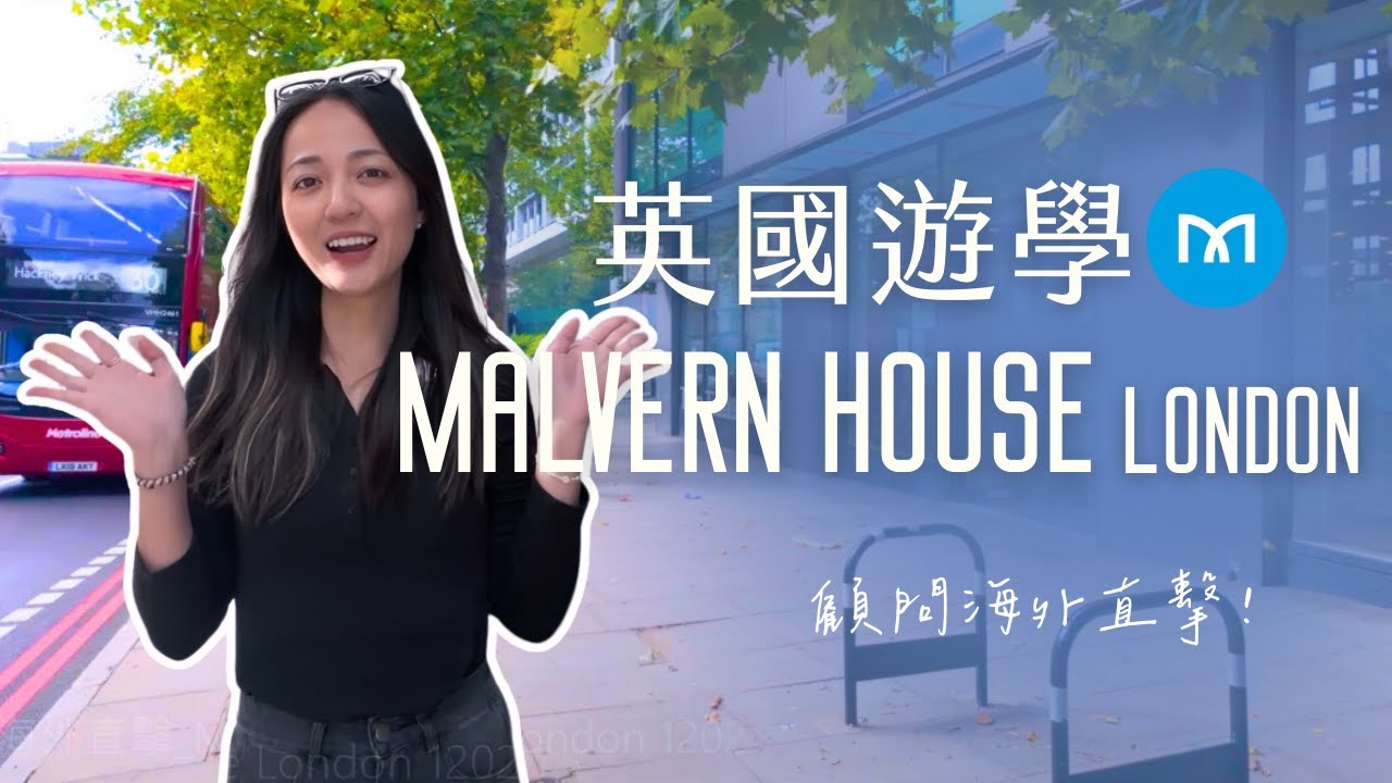 【 Malvern House - London】#英國遊學｜核心地段語言學校，雅思官方考場＆多元英語課程｜自助家遊學網 StudyDIY