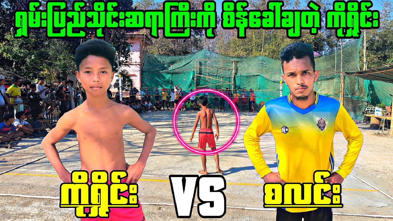 ရှမ်းပြည်သိုင်းဆရာကြီးကို စိန်ခေါ်ချတဲ့ကိုရှိုင်း စလင်း VS ကိုရှိုင်း