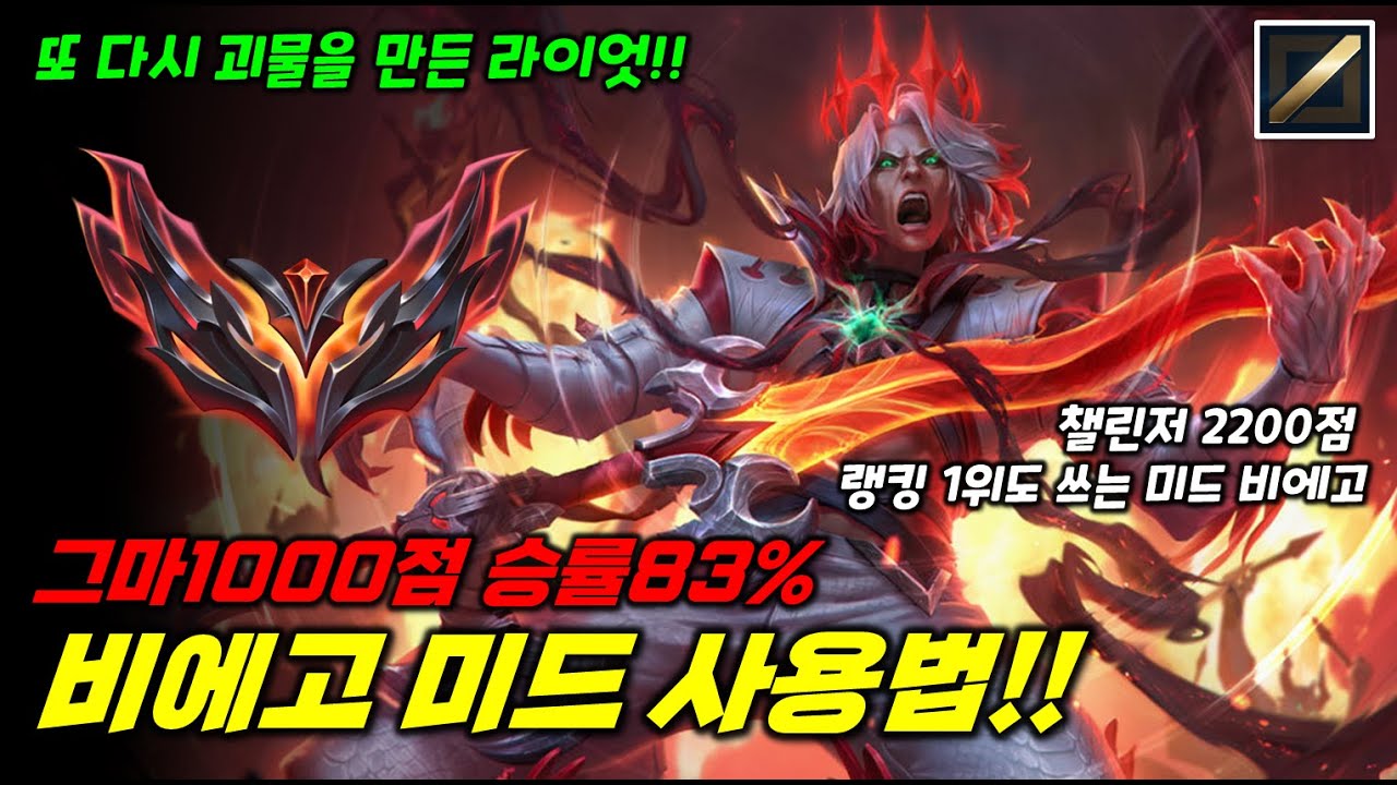 또 다시 괴물을 만든 라이엇!! 그마1000점 승률83% 비에고 미드 사용법!! 챌린저 2200점 랭킹1위 미드 비에고!!