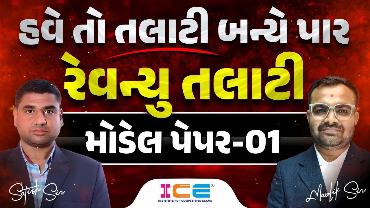 GSSSB Revenue Talati Model Paper - 01 || Revenue Talati Mock Test 2025 || હવે તો તલાટી બન્યે પાર