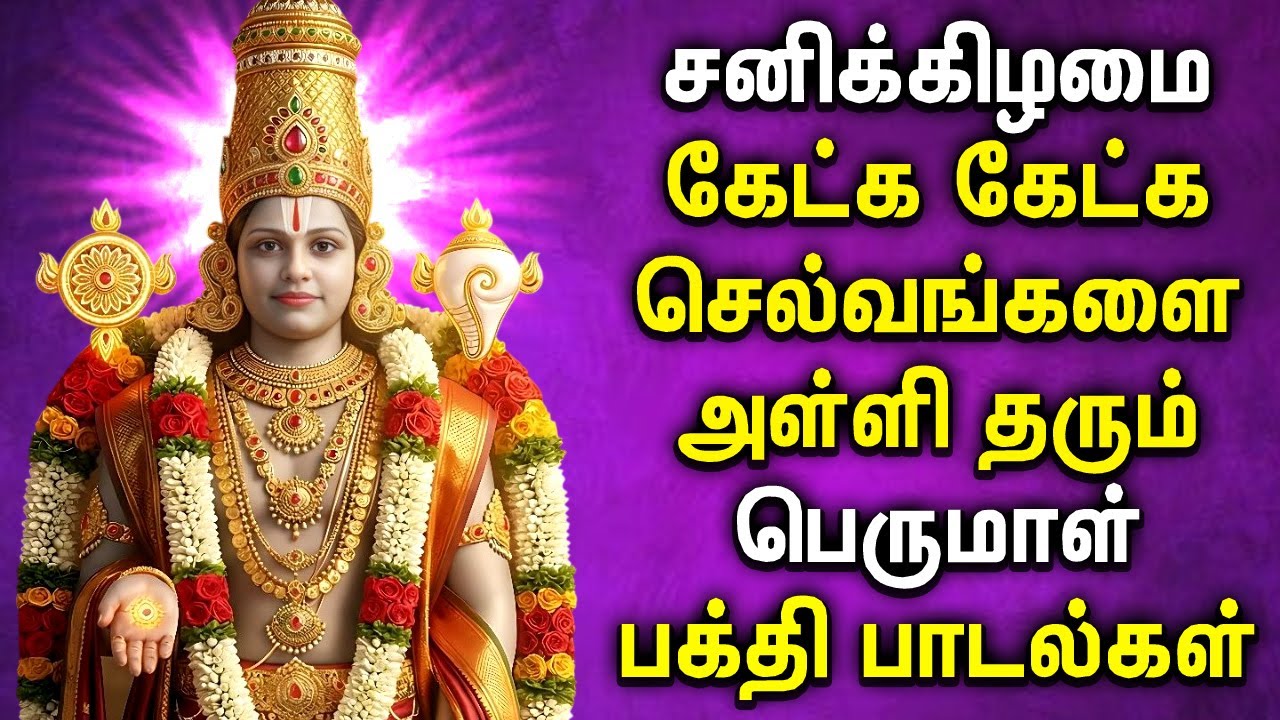 Saturday Spl Perumal Song | Best Perumal Devotional Songs | பெருமாள் பக்தி பாடல்கள் | God Songs