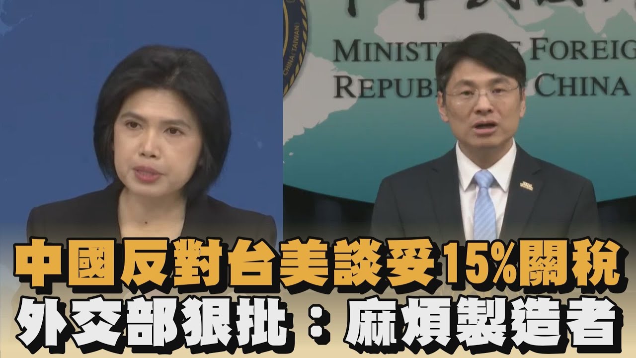 中國反對台美談妥15%關稅　外交部狠批：麻煩製造者｜#全民話燒
