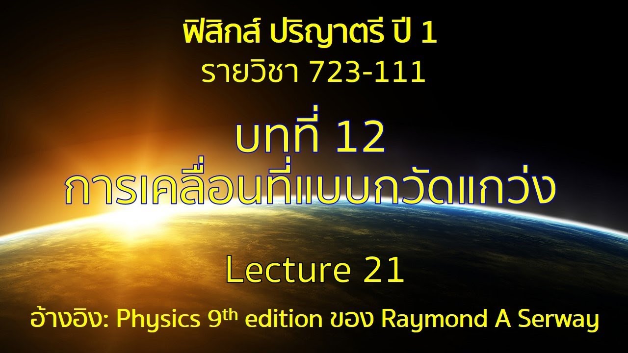 CH12 การเคลื่อนที่แบบกวัดแกว่ง lecture21