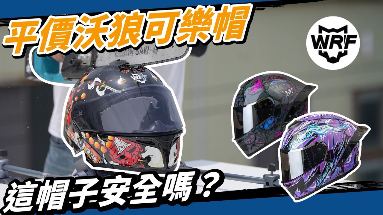 網路熱銷的沃狼可樂帽能戴嗎？電鋸對決WS-202 安全帽