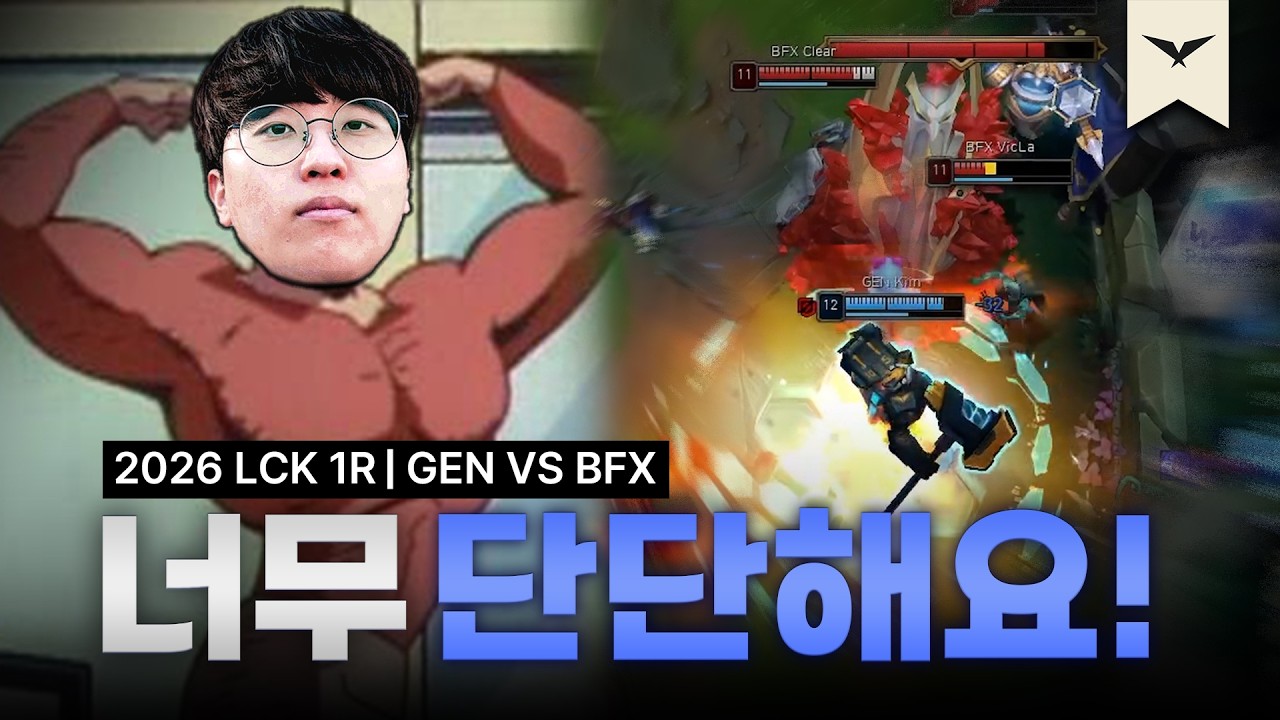 '단단묵직'해진 젠지 | GEN vs BFX | 2026 LCK | 큐베의 분석데스크