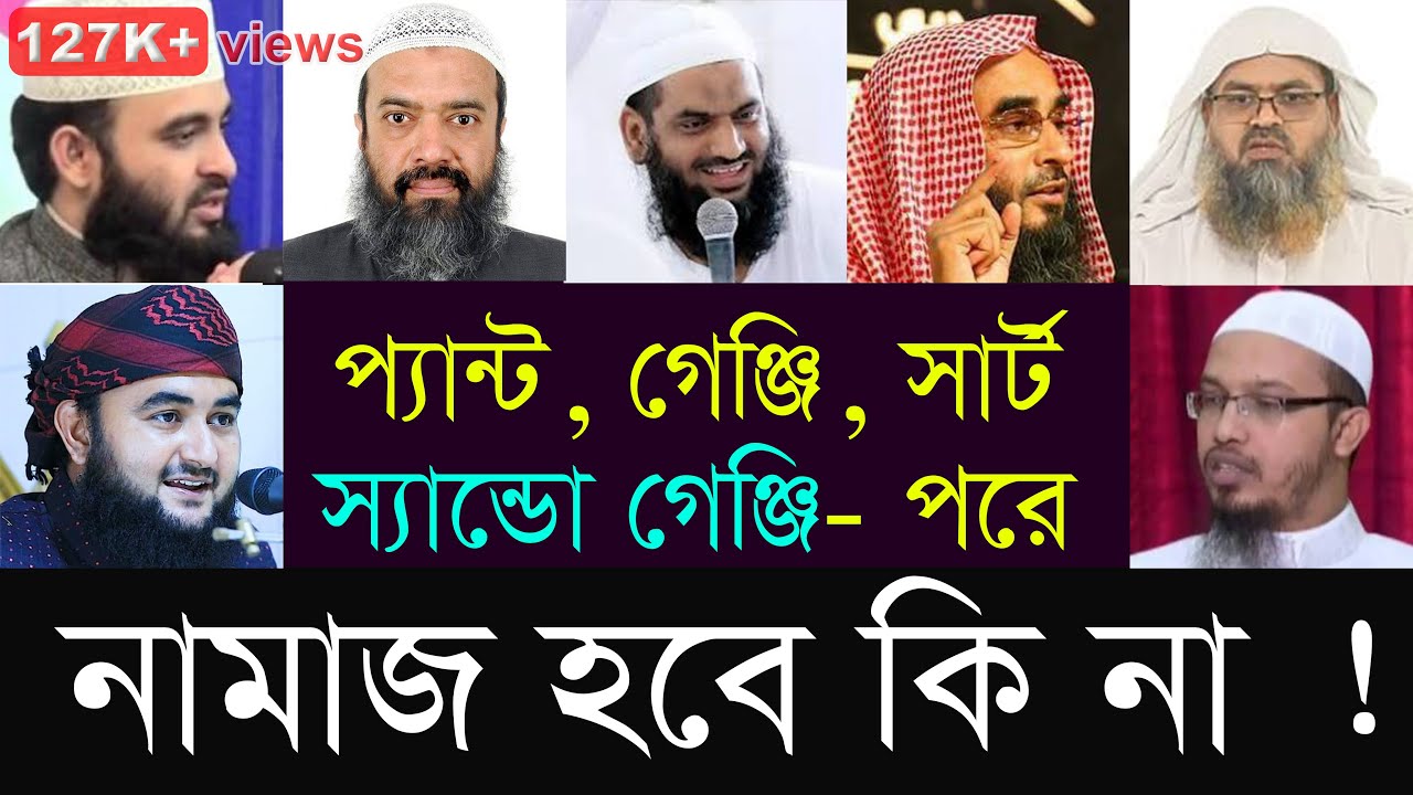 গেঞ্জি, সার্ট - প্যান্ট পরে নামাজ হবে কি না | মাছায়েল ও দলীল