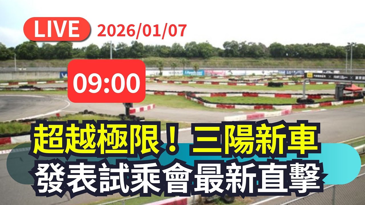 【直播完整版】0107 超越極限 ! 三陽新車發表試乘會最新直擊｜民視快新聞｜