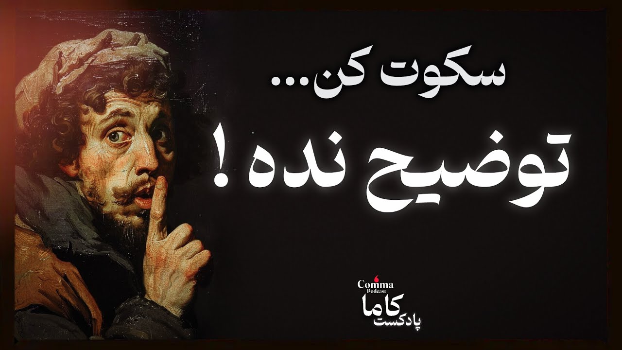خودت رو برای همه توضیح نده ! (قدرت سکوت در برابر قضاوت‌ها)