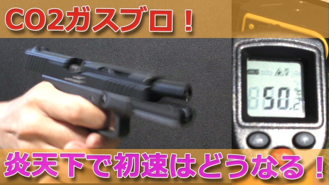 CO2ガスブロ【炎天下】初速はヤバいのか？？MAG温度50度超！熱々マガジンで撃ってみた！APSのブラックホーネット（BLACK-HORNET）で試してみました！AirSoft-ToyGun