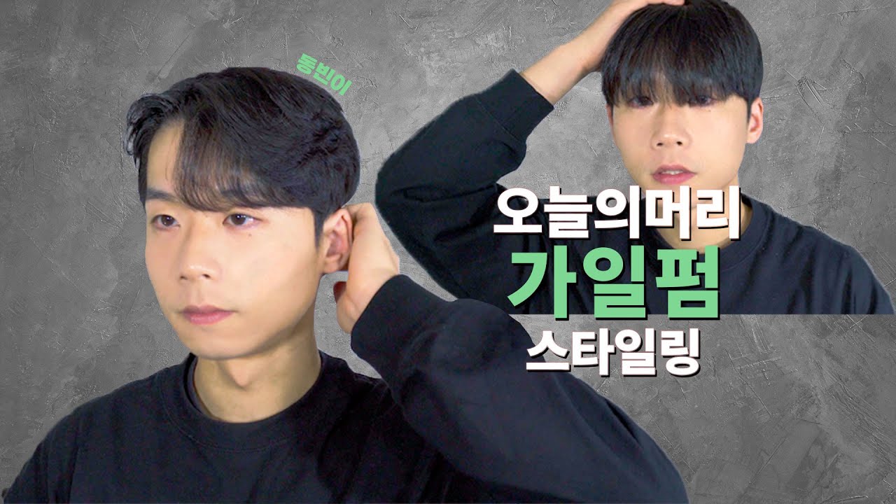 가일 스타일링 돋보이고 싶을때 가장 핫한 남자 헤어스타일 추천🔥