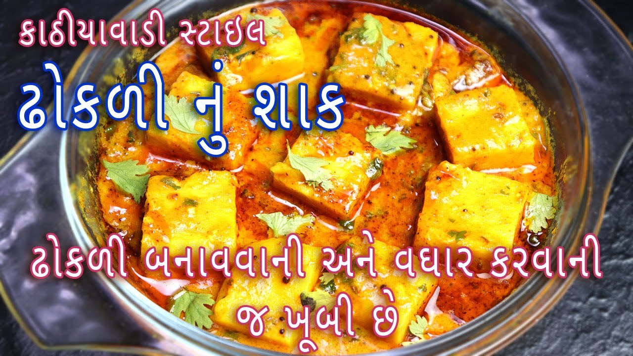 સરળ રીતે બનાવો ચટાકેદાર કાઠીયાવાડી ઢોકળી નુ શાક | kathiyawadi dhokli nu shaak | besan dhokli