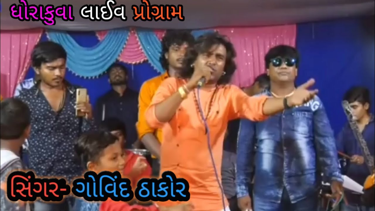 ધોરાકુવા માં વિક્રમ ઠાકોર ના અવાજ માં ગોવિંદ ઠાકોર ની લાઈવ પ્રોગ્રામ માં મોજ//Govind thakor official