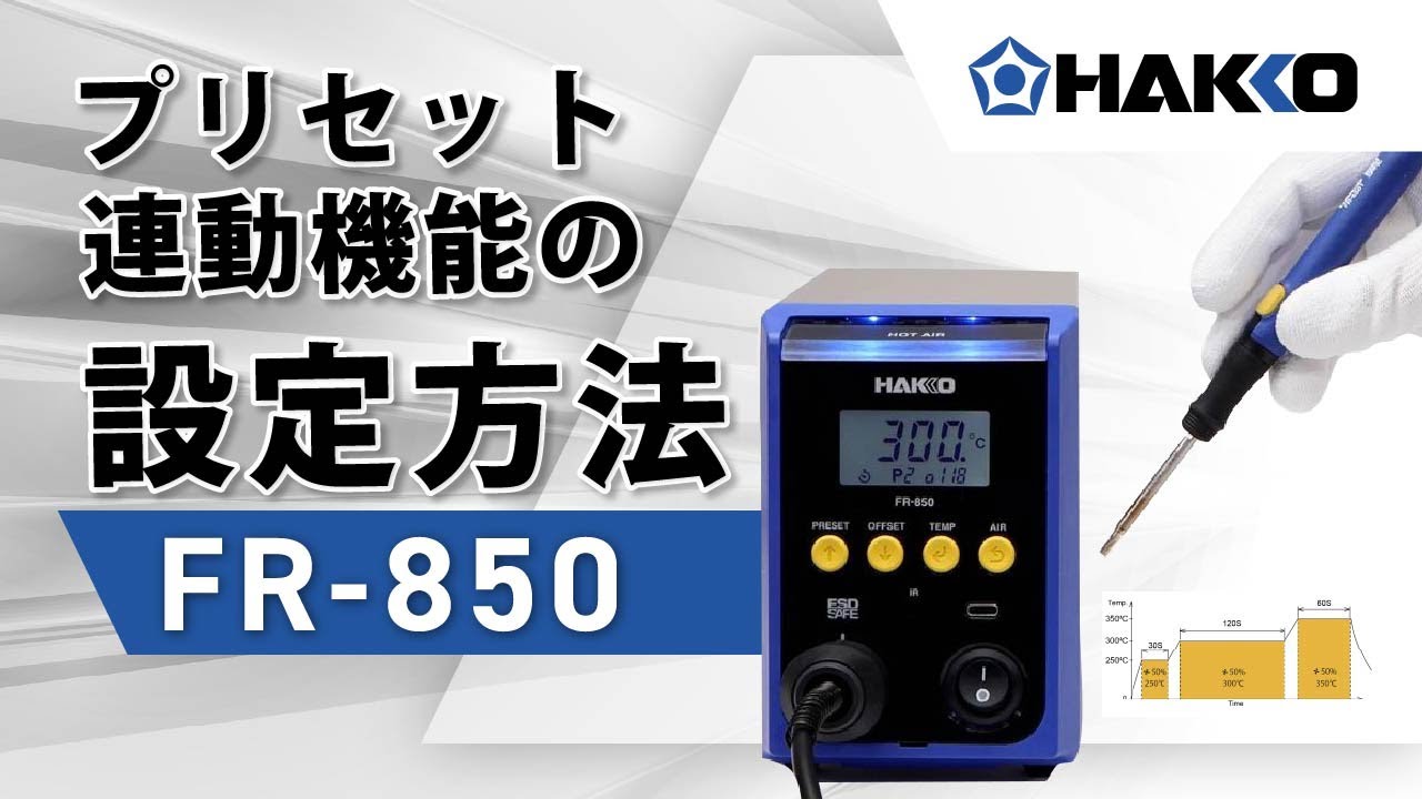 FR-850 プリセット連動機能の設定方法 【HAKKO】