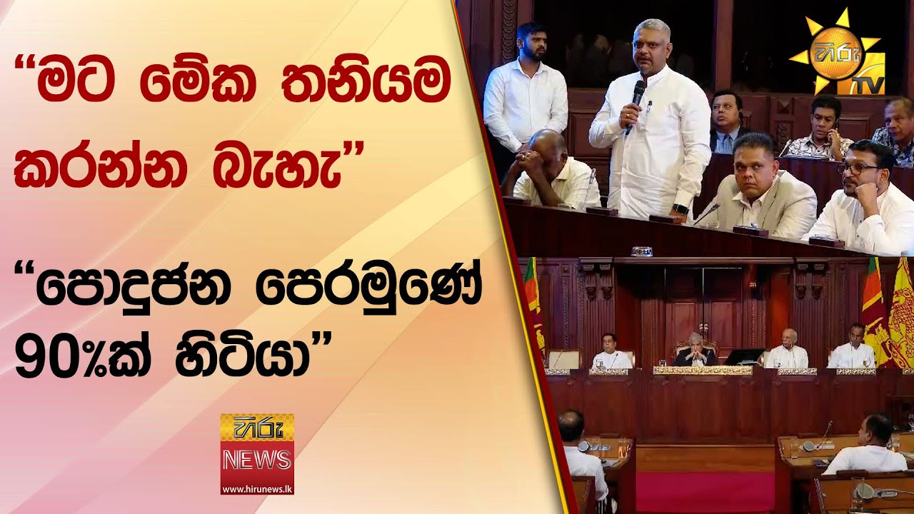 මට මේක තනියම කරන්න බැහැ - පොදුජන පෙරමුණේ 90%ක් හිටියා - Hiru News