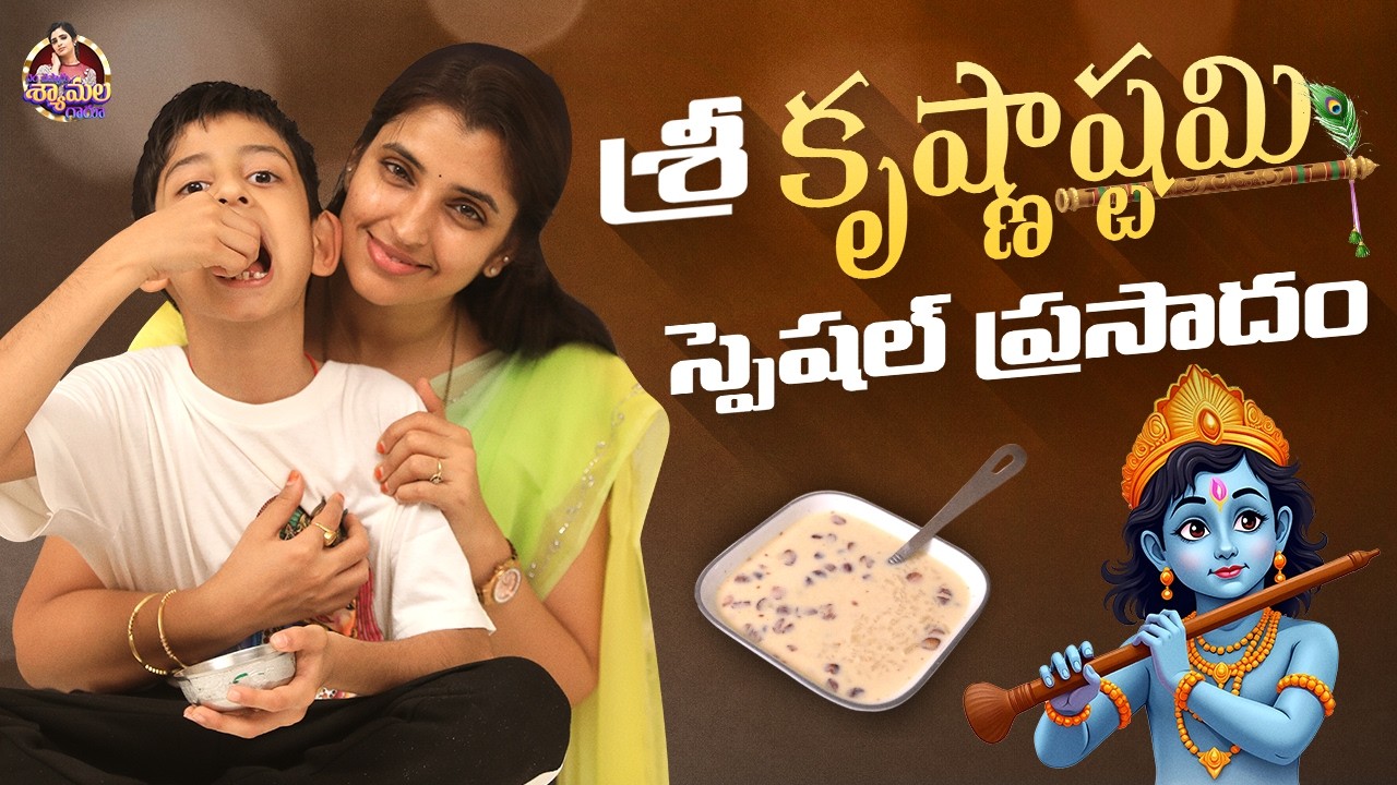 శ్రీ కృష్ణాష్టమి స్పెషల్ ప్రసాదం | Krishnashtami Special Video | Syamala | Yem Chepparu Syamala Garu
