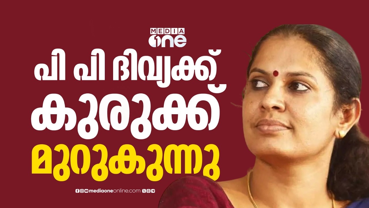 കണ്ണൂർ ADM-ന്റെ മരണം; പി പി ദിവ്യയ്ക്കെതിരെ കുരുക്ക് മുറുകുന്നു | Kannur ADM Death | P P Divya
