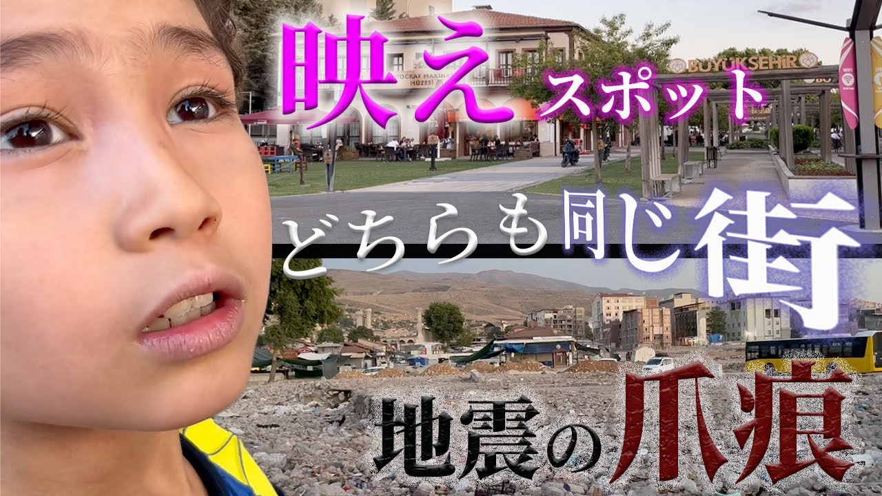 【混沌】トルコ旅行記#8　若者に人気の映えカフェと完全に更地となった被災地が同じ街に混在！A relaxing cafe and a disaster-stricken area in Malatya