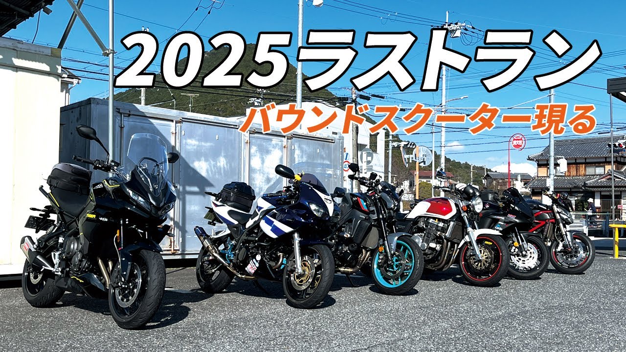 ジジツーリングクラブの2025年ラストラン！国道1号線で遭遇したバウンドスクーターに大爆笑！