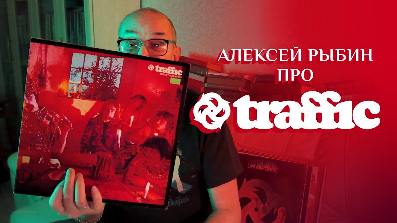 Алексей Рыбин про Traffic - Mr.Fantasy - 1967