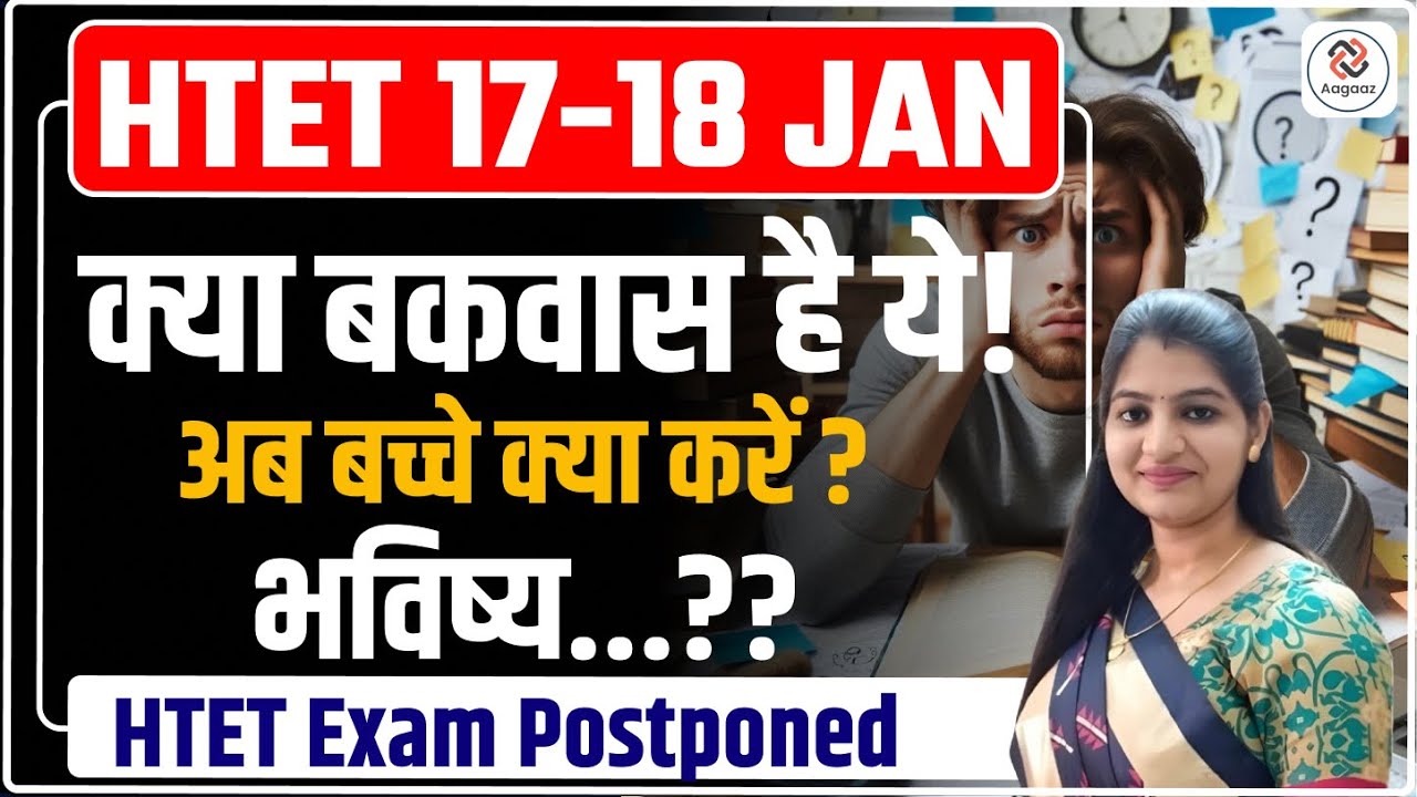 HTET Exam January 2026 Postponed? अब बच्चे क्या करें ? | HTET 2026 New Exam Date | Official Update