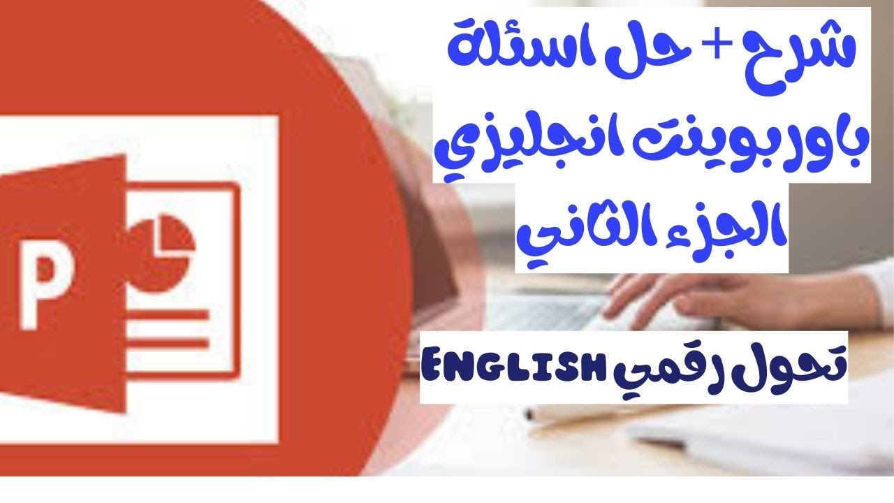 شرح + حل اسئلةالبوربينت (PowerPoint) تحول رقمى انجليزي ( English 2025) (الجزء الثاني )