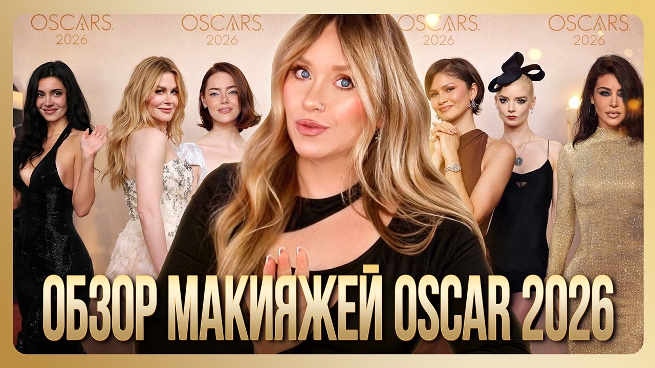 ОБЗОР МАКИЯЖЕЙ OSCAR 2026 I MUAналитика