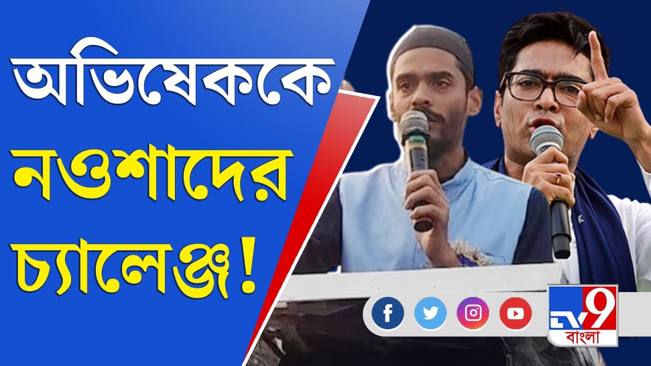 Naushad Siddiqui Vs Abhishek Banerjee: লোকসভা ভোটে অভিষেক বনাম নওশাদ?