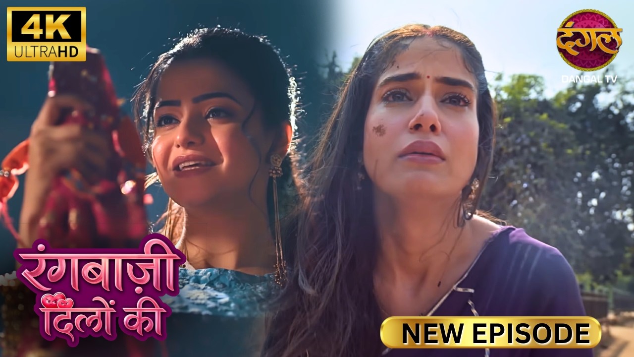एक था राजा, एक थी रानी… रानी मर गई, खत्म कहानी RANGBAAZI DILON KI | Full Episode | 4K | New Episode