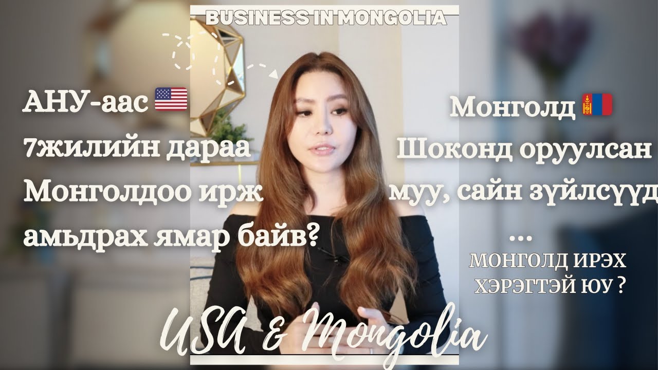 Америкаас Эх орондоо эргэн суурьшсан тэмдэглэл... Монголд ирж амьдрах хэрэгтэй юу?  Сайн муу талууд
