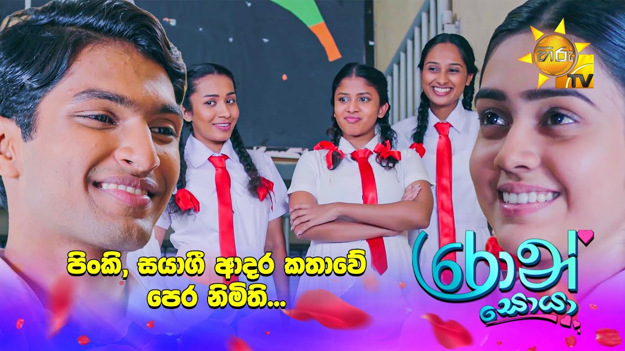 පිංකි, සයාගී ආදර කතාවේ පෙර නිමිති...