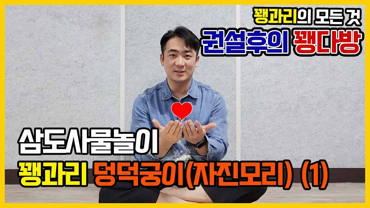 꽹과리 삼도사물놀이 덩덕궁이 (= 자진모리) (1)
