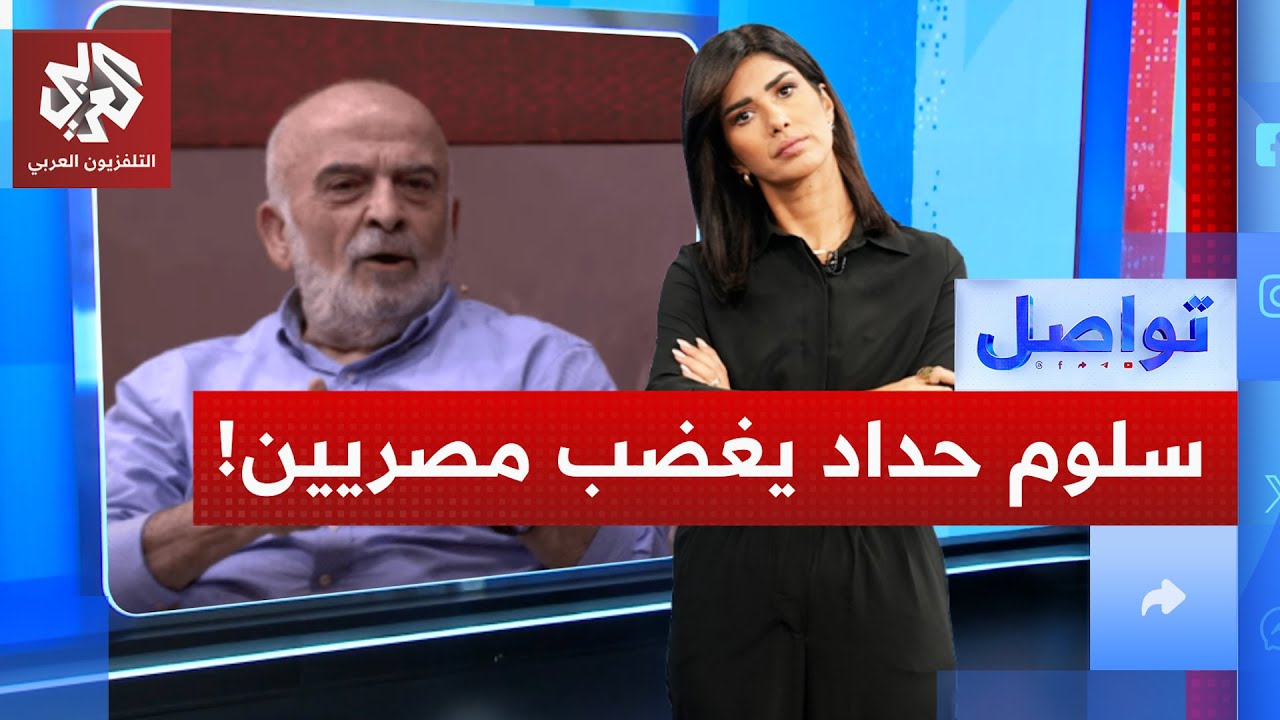 سلوم حداد ينتقد نطق الفصحى.. ورد مصري غاضب! | تواصل