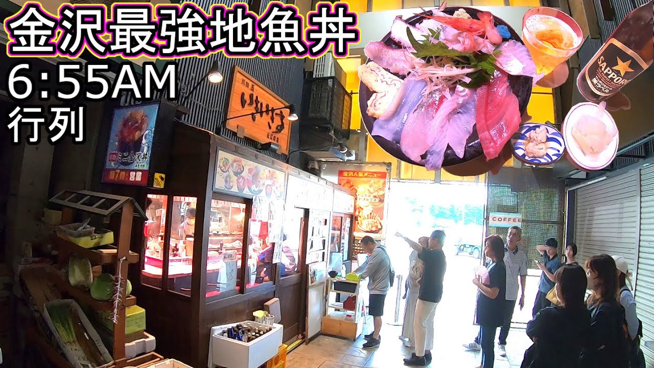 金沢回転寿司🍣 石川県グルメ旅行 地元民が教える‼ 近江町市場 地魚海鮮丼 トミックへ捧ぐ いきいき亭 孤独のグルメ 酒場放浪記
