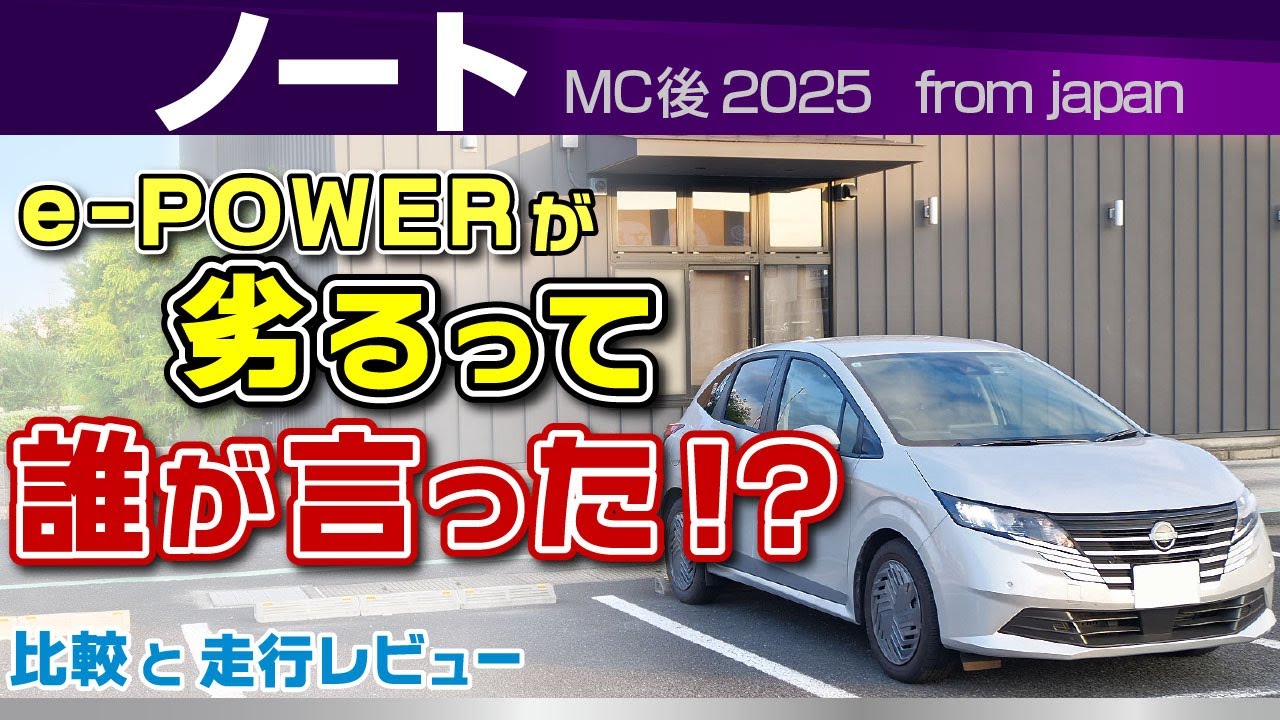 [日産ノート]ずっと言いたかったe-Powerの魅力！比較しながら加速感など/日産ノート(マイナー後2025年式ハイブリッド)