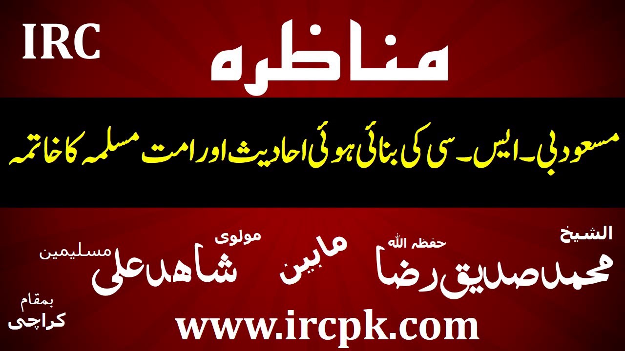 MUNAZARA MASOOD B. SC KI BANAE HOEE AHADEES SHK.SIDDIQUE RAZA VS SHAHID ALI 1 OF 2