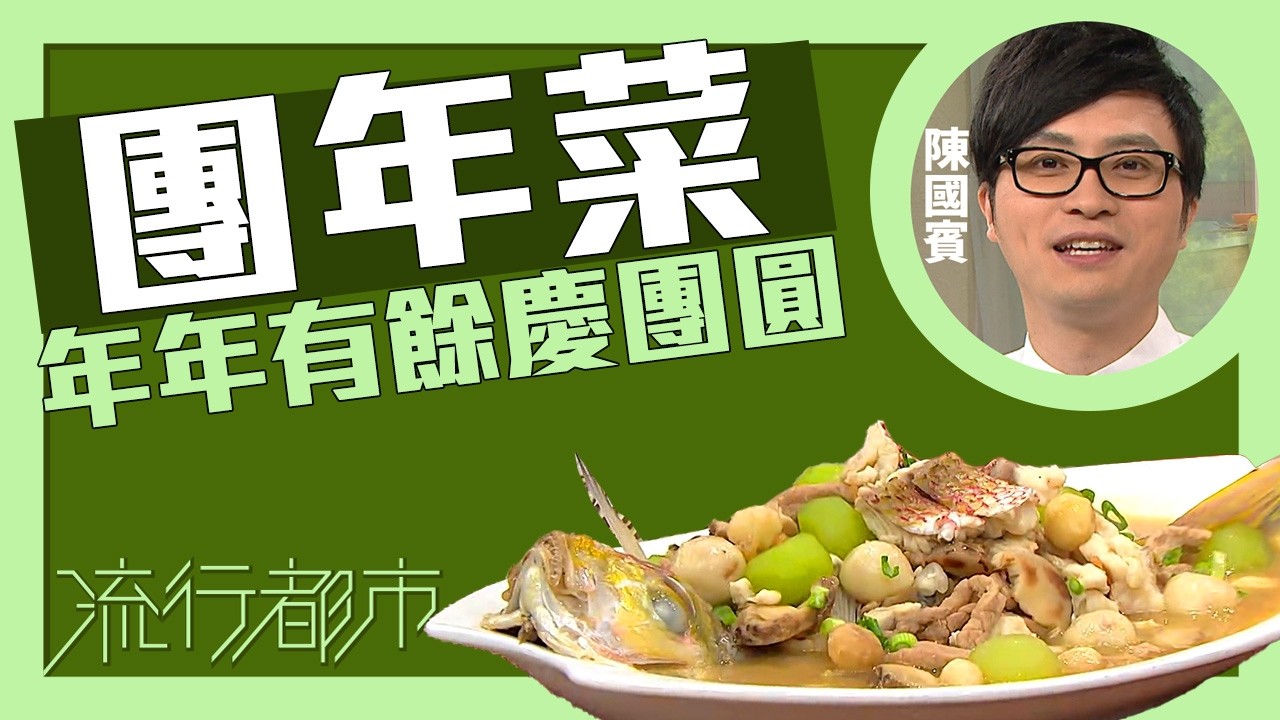流行都市｜團年菜 年年有餘慶團圓｜Leslie陳國賓